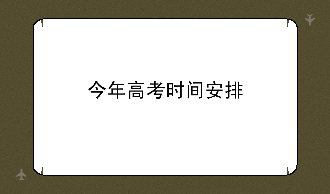 今年高考时间安排