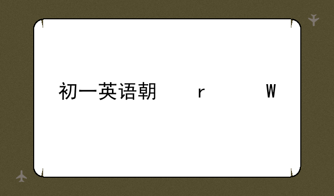 初一英语期末试题