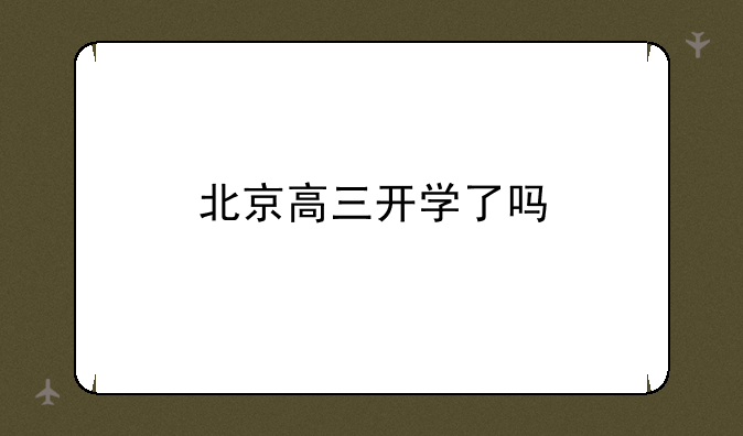 北京高三开学了吗