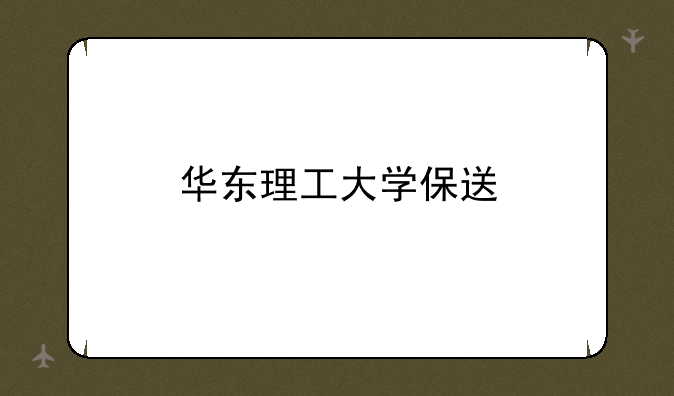 华东理工大学保送