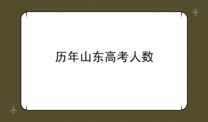 历年山东高考人数