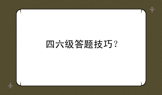 四六级答题技巧？