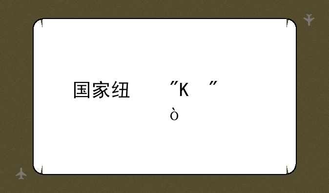 国家线划分标准？
