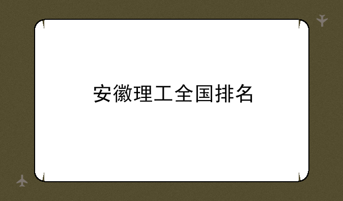 安徽理工全国排名