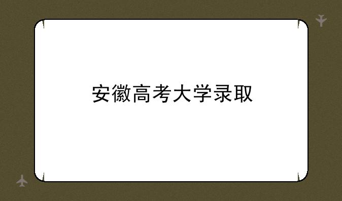 安徽高考大学录取