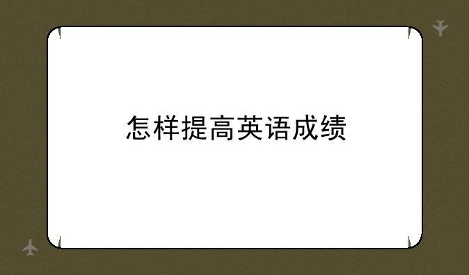 怎样提高英语成绩