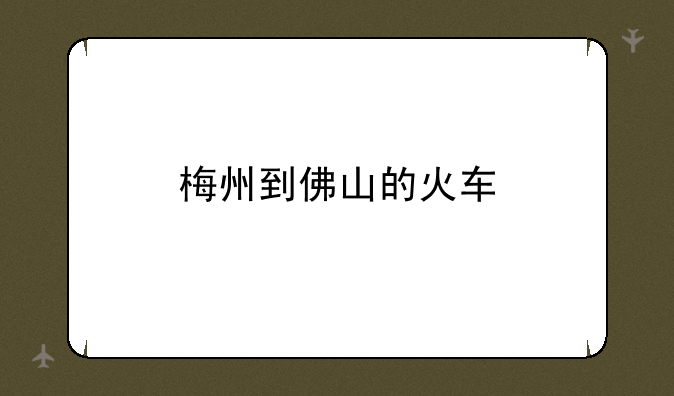 梅州到佛山的火车