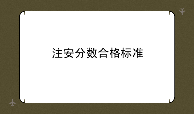 注安分数合格标准