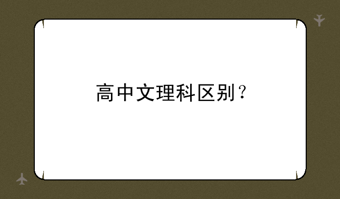 高中文理科区别？