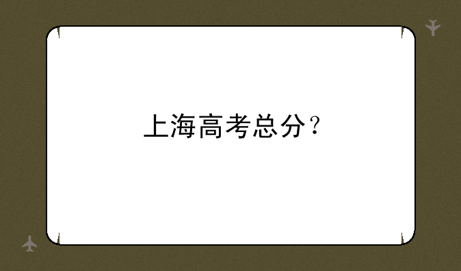 上海高考总分？