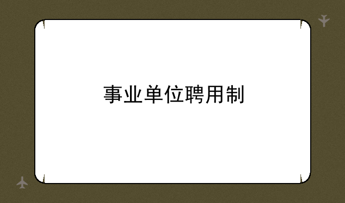 事业单位聘用制