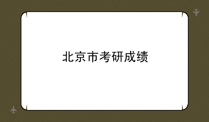 北京市考研成绩