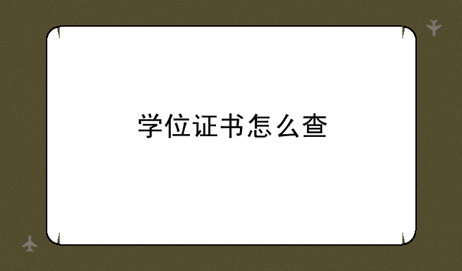 学位证书怎么查