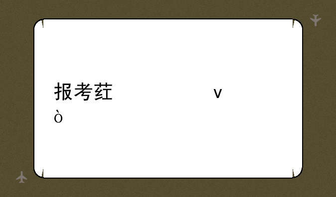 报考药士条件？