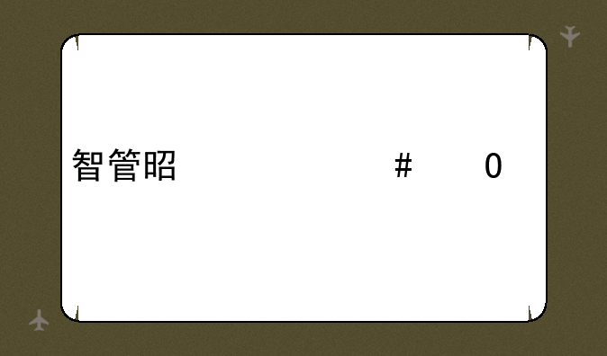 智管是什么专业