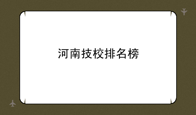 河南技校排名榜