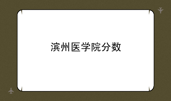 滨州医学院分数