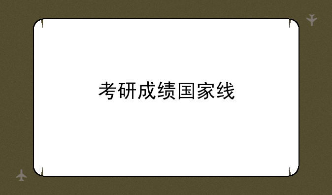 考研成绩国家线
