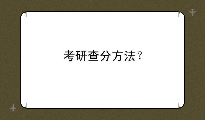 考研查分方法？
