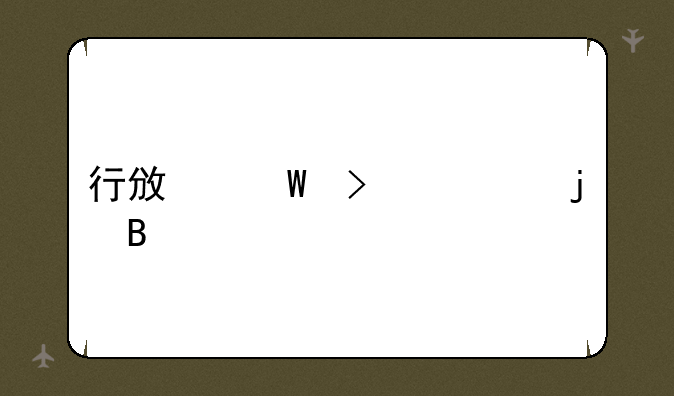 行政法司考难吗