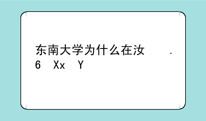 东南大学为什么在江苏减招？