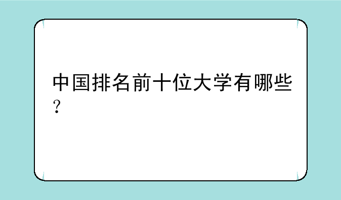 中国排名前十位大学有哪些？
