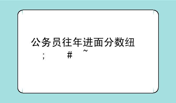 公务员往年进面分数线怎么查