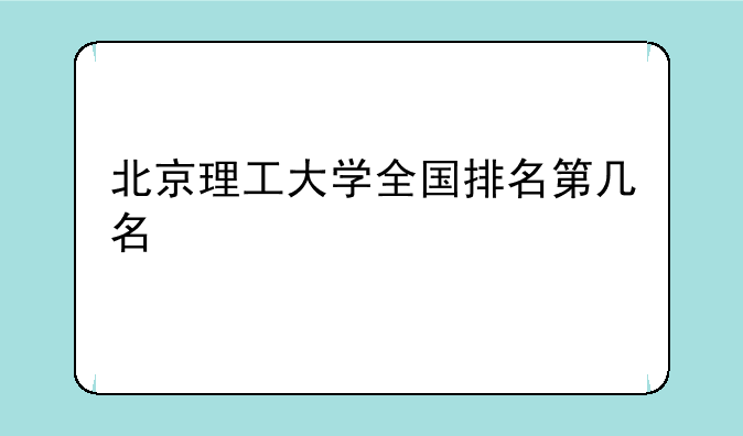 北京理工大学全国排名第几名