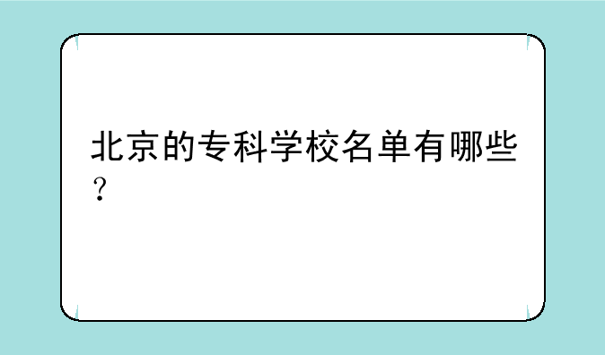 北京的专科学校名单有哪些？