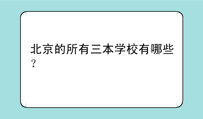 北京的所有三本学校有哪些？