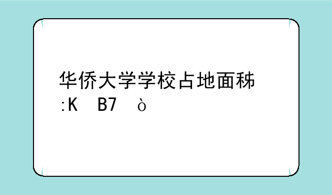 华侨大学学校占地面积排名？