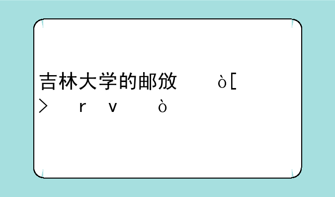 吉林大学的邮政编码及地址？