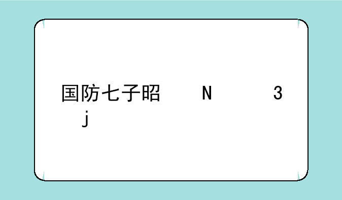 国防七子是哪里的七所大学？