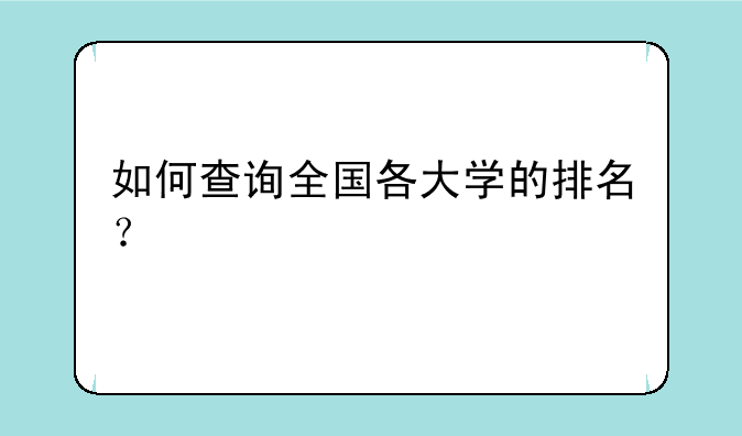 如何查询全国各大学的排名？
