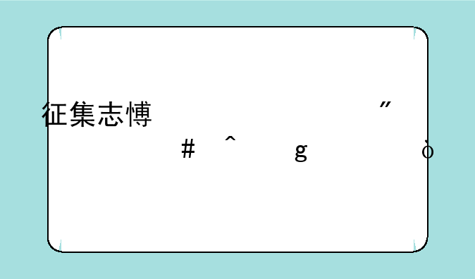 征集志愿表一般什么时候出？