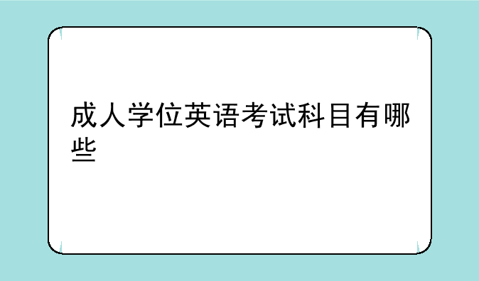 成人学位英语考试科目有哪些