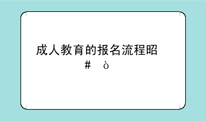 成人教育的报名流程是什么？