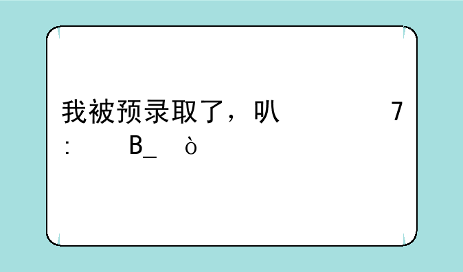 我被预录取了，可以不去吗？