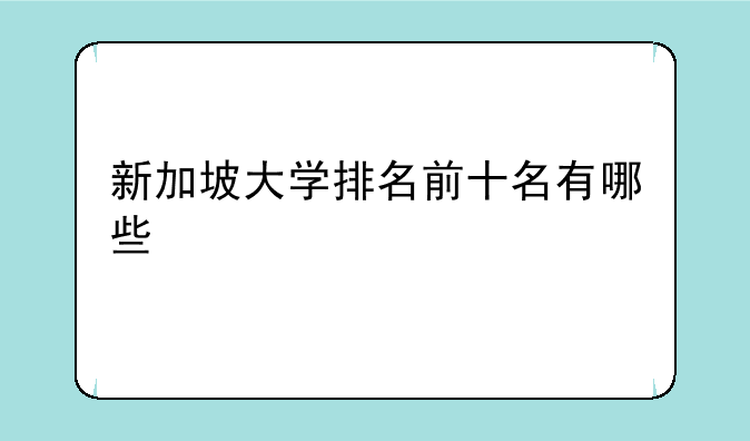 新加坡大学排名前十名有哪些
