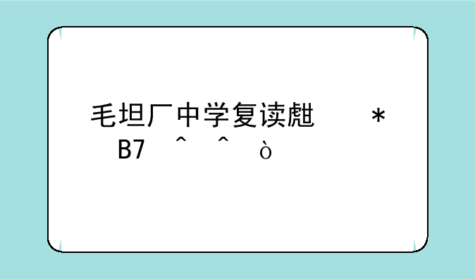 毛坦厂中学复读生报名时间？