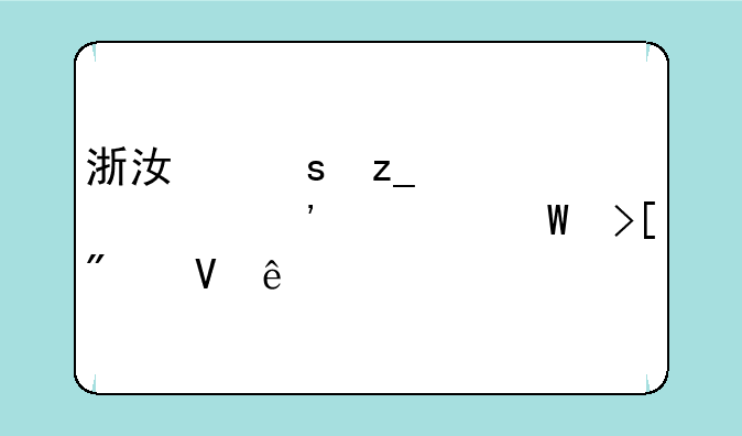 浙江农林大学三一录取分数线