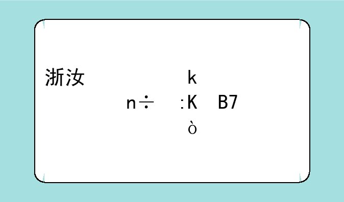 浙江工业大学全国排名第几？