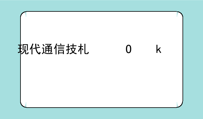 现代通信技术专业主要学什么