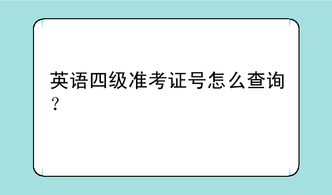 英语四级准考证号怎么查询？