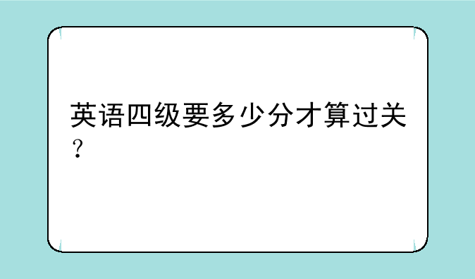 英语四级要多少分才算过关？