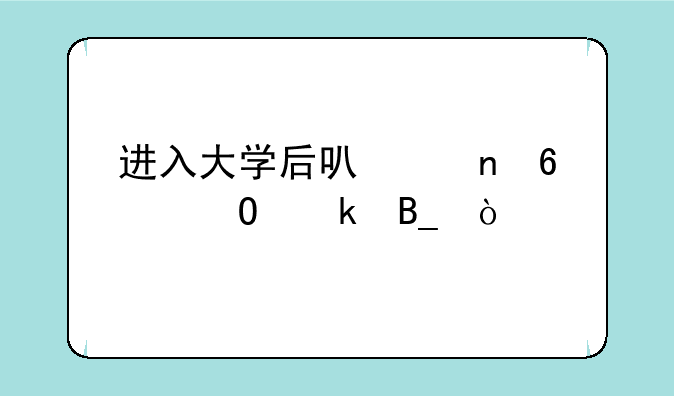进入大学后可以更换专业吗？