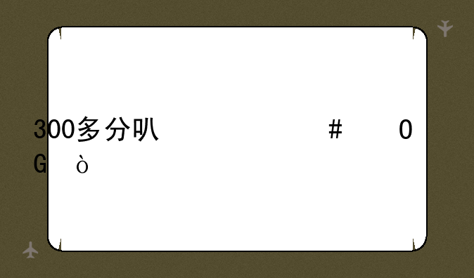 300多分可什么专科？