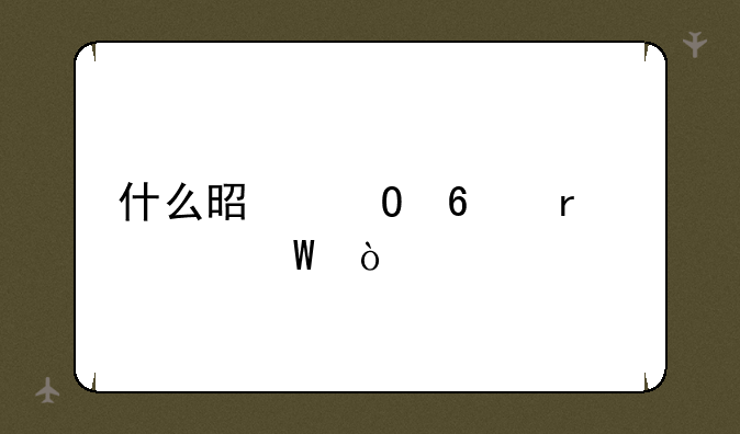 什么是专升本考试？