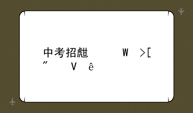 中考招生录取分数线