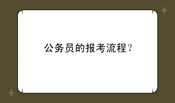 公务员的报考流程？